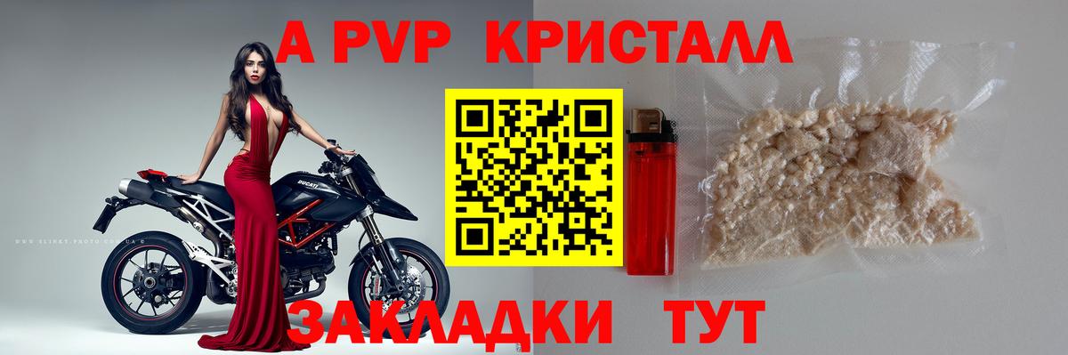А ПВП Crystall Шахты